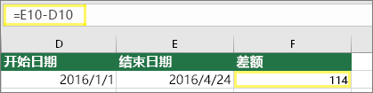 单元格 D10 为 1/1/2016，单元格 E10 为 4/24/2016，单元格 F10 为 公式 =E10-D10，结果得出 114