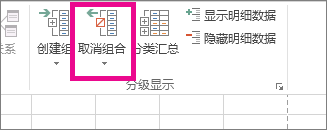 在“数据”选项卡上，单击“取消组合”