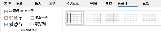 在 Outlook 的功能区上选择的“表标题”选项。