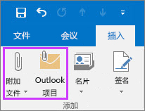在“文件”选项卡上，单击“附加文件”或“电子邮件项目”