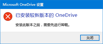 OneDrive弹出错误