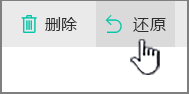 突出显示的 SharePoint Online“还原”按钮