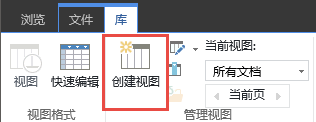 功能区上的 SharePoint 库“创建视图”按钮。