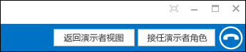 返回/接任演示者角色