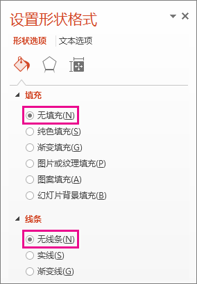 “设置形状格式”窗格