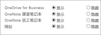 一个列表，包含带“显示”或“隐藏”按钮的 OneDrive for Business、OneNote 课堂笔记本、OneNote 教职员工笔记本和网站。