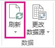 “分析”选项卡上的“刷新”按钮