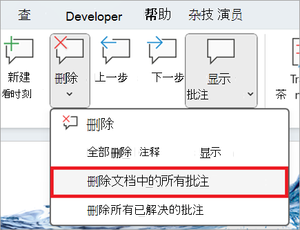 在“审阅”功能区上删除文档中所有批注的位置。