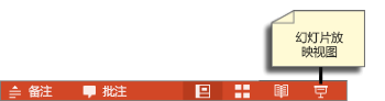 “幻灯片放映视图”按钮。