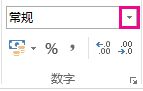 “开始”选项卡上的“设置数字格式”框