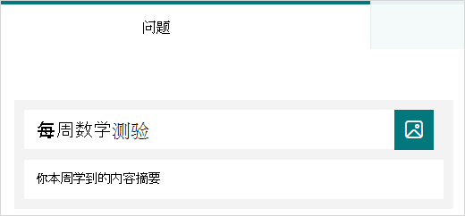 Microsoft Forms中测验的标题和说明示例