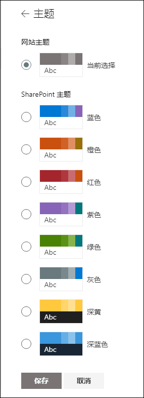 更改 SharePoint 网站的主题