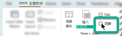 在“幻灯片母版”选项卡上的“母版布局”组中，选择“页脚”框。