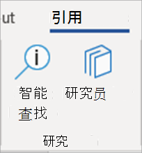 Word 中的“研究工具”按钮