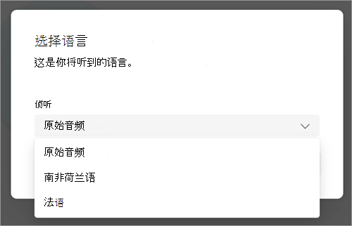 下拉菜单的屏幕截图，其中包含在 Teams 会议期间要翻译到的语言选项。