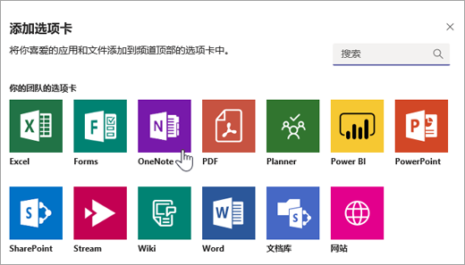 将 OneNote 添加为团队中的选项卡。