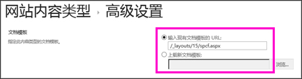 在“高级设置”页上为内容类型添加“模板”文本框