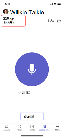 Walkie Talkie 屏幕，显示一个所选频道。