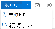 Outlook 联系人卡片上的“呼叫”下拉列表的屏幕截图