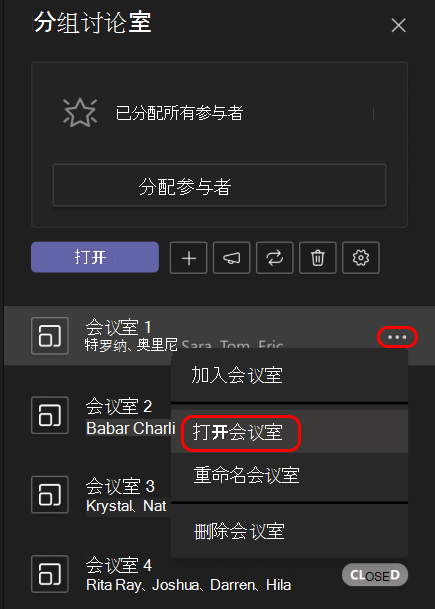 图像显示如何打开单个分组讨论室。