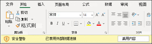 外部数据连接已被禁用 - 选中“启用内容”以启用。