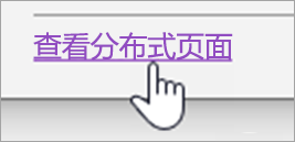 “查看分发页”按钮