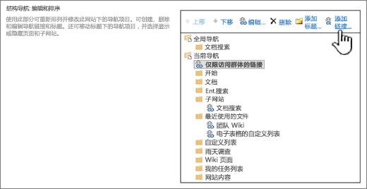 在导航设置的结构化导航下，突出显示了“添加链接”