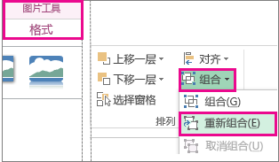 “图片工具”下的“格式”选项卡上的“重新组合”按钮