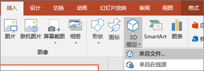 使用“插入”>“三维模型”将三维对象添加到演示文稿