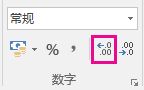 “开始”选项卡上的“增加小数位数”按钮