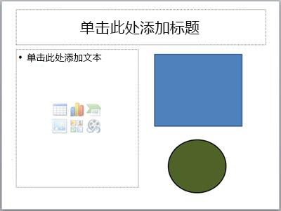 具有两个占位符和两个单独对象的幻灯片