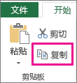 “剪贴板”组中的“复制”命令