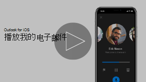 播放我的电子邮件视频的 iPhone 的视频缩略图