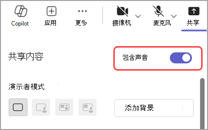 打开“包括声音”切换开关，从要共享的窗口中共享声音。