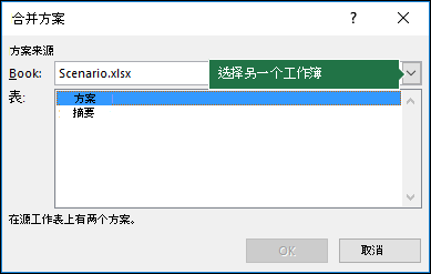 “合并方案”对话框