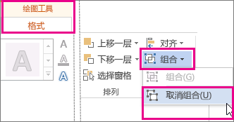 “绘图工具”下的“格式”选项卡上的“取消组合”选项