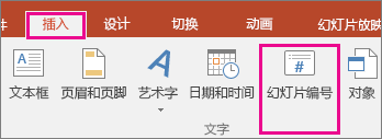 显示 PowerPoint 中功能区上的幻灯片编号按钮