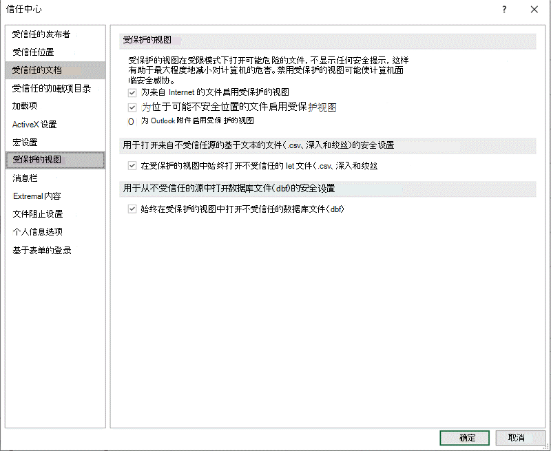 信任中心保护视图设置