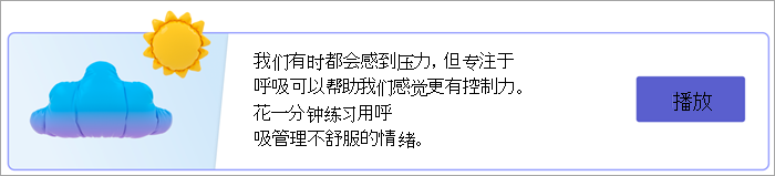 “你的响应”页上呼吸练习入口点的屏幕截图。 文本上写着“我们有时都会感到压力，但专注于呼吸可以帮助我们感觉更有控制力。 花一分钟练习用呼吸管理不舒服的情绪。“与”播放“按钮。