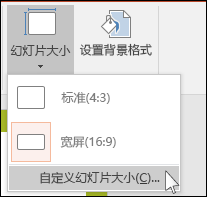 在功能区的“设计”选项卡上，选择“幻灯片大小”，然后选择“自定义幻灯片大小”。