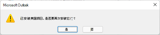 已安装英国假日。 是否要重新安装它们?