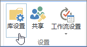 功能区上的 SharePoint 库设置按钮