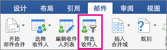 单击以筛选邮件合并列表