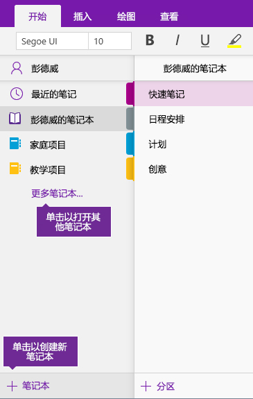 有关如何新建 OneNote 笔记本的屏幕截图