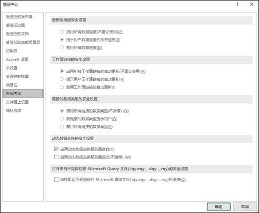 Excel 选项 > 信任中心 > 数据连接、链接、数据类型、动态数据交换 (DDE) 以及Microsoft查询文件的安全设置。