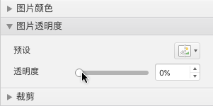 “设置图片格式”窗格中的透明度滑动条