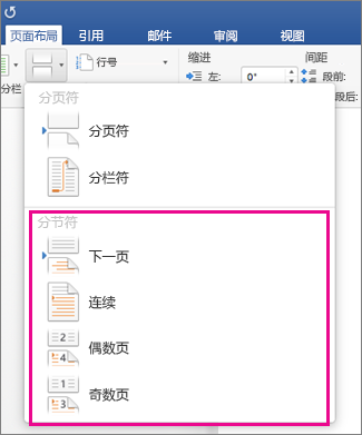 “页面布局”选项卡上已突出显示“分节符”菜单