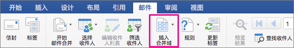 在“邮件”选项卡上，突出显示“插入合并域”