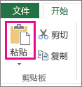“剪贴板”组中的“粘贴”命令