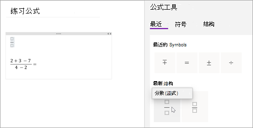 OneNote 保存最近选择的符号和结构。 选择“最近”以查看和使用它们。